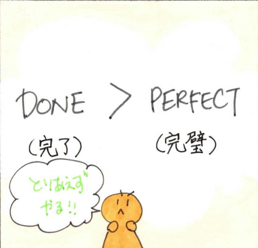 better than 例文 Done is better than perfect