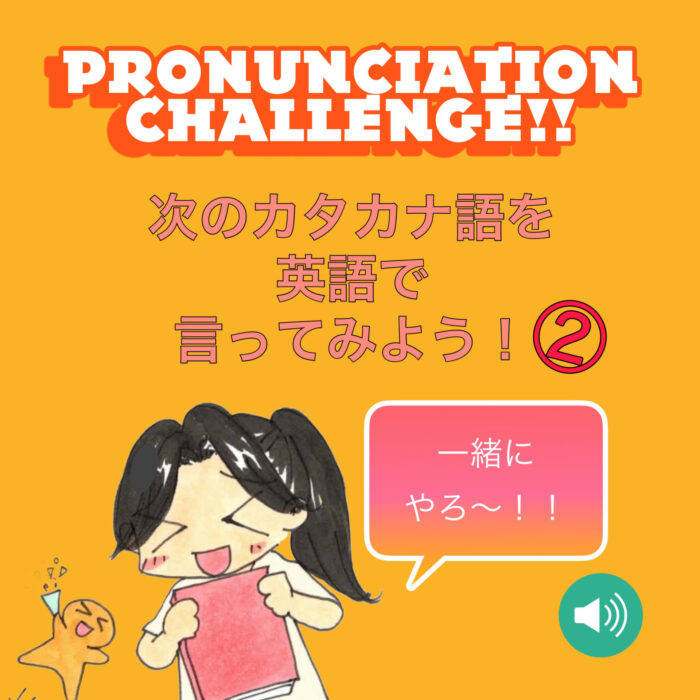 カタカナ語の英語発音チャレンジ
