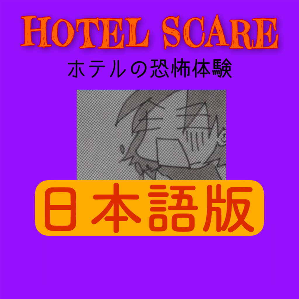 ホテルの恐怖体験　コミックエッセイ